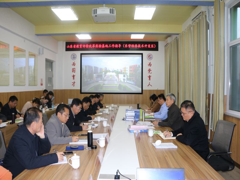 山东省教育评价改革实验基地工作指导组来东凯实验学校调研指导