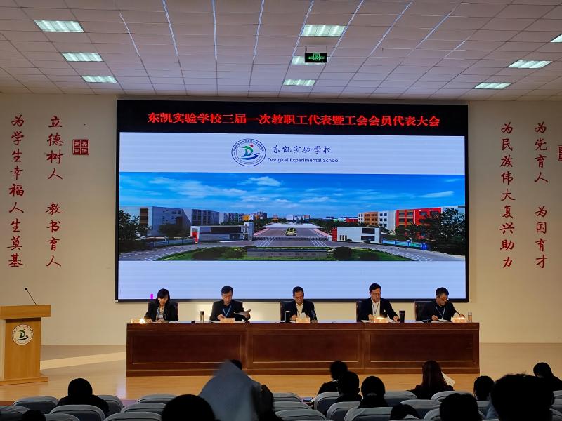东凯实验学校召开三届一次教职工代表大会