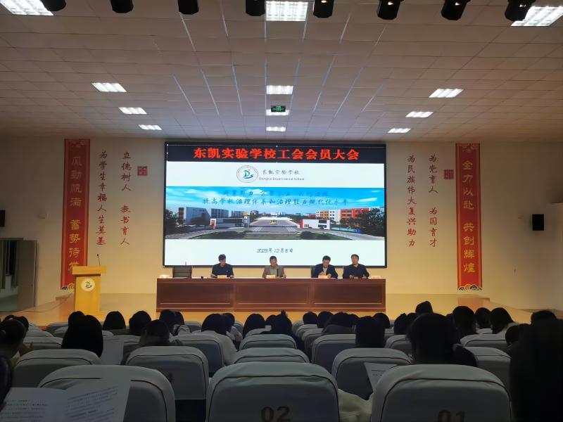 东凯实验学校召开工会会员大会