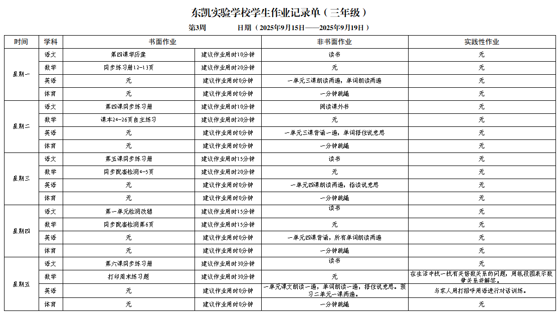 东凯实验学校小学部3-5年级第3周作业单