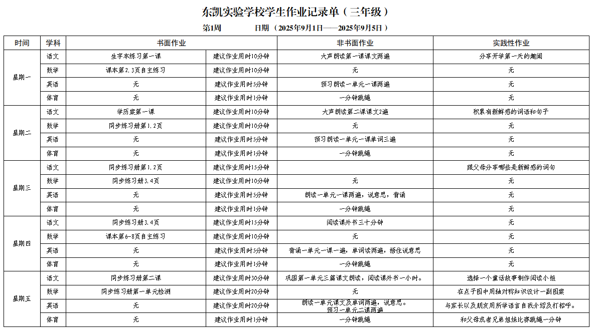 东凯实验学校小学部3-5年级第1周作业单
