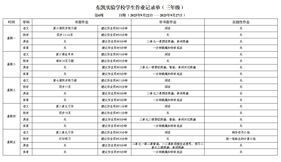 东凯实验学校小学部3-5年级第4周作业单