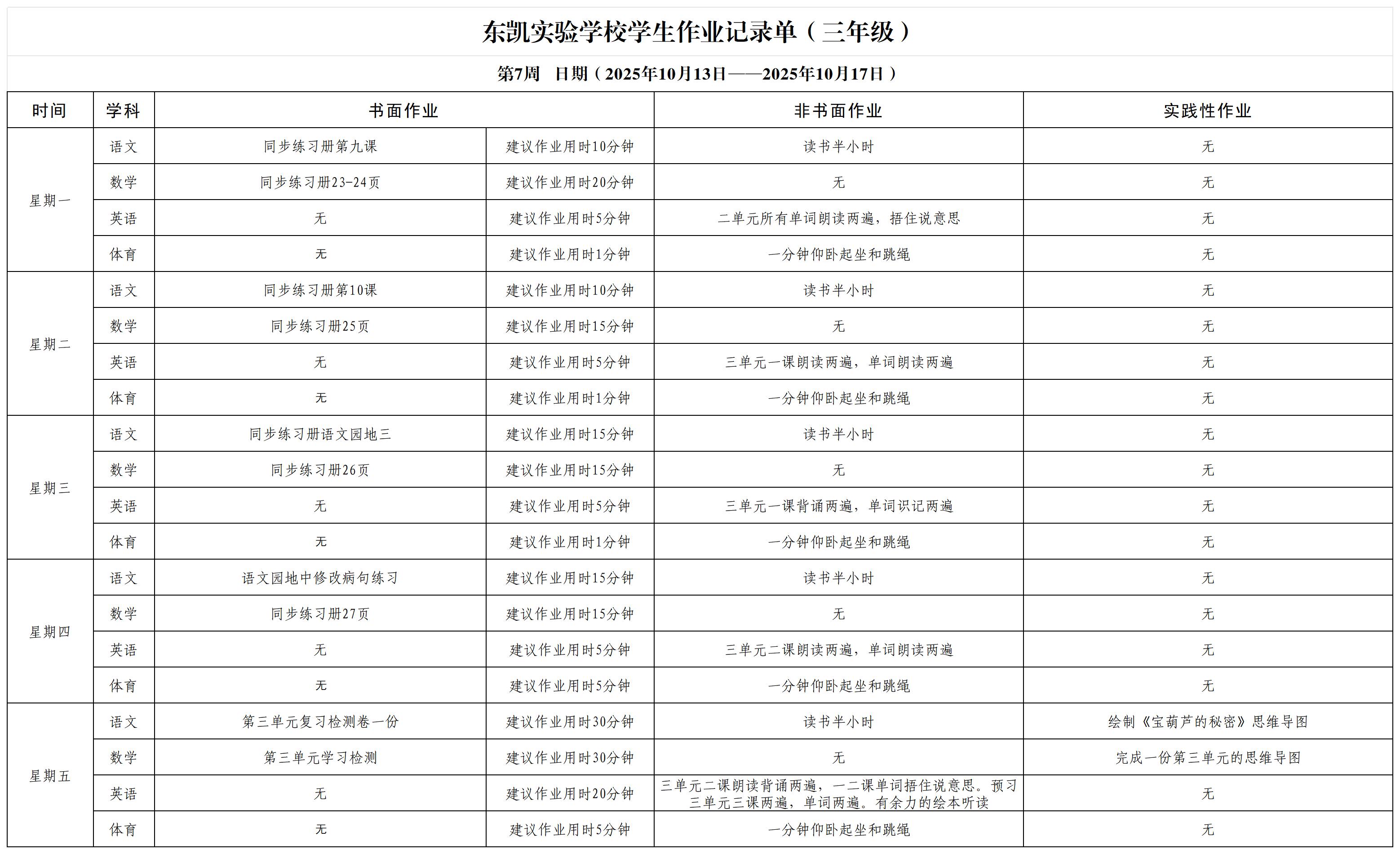 东凯实验学校小学部3-5年级第7周作业单