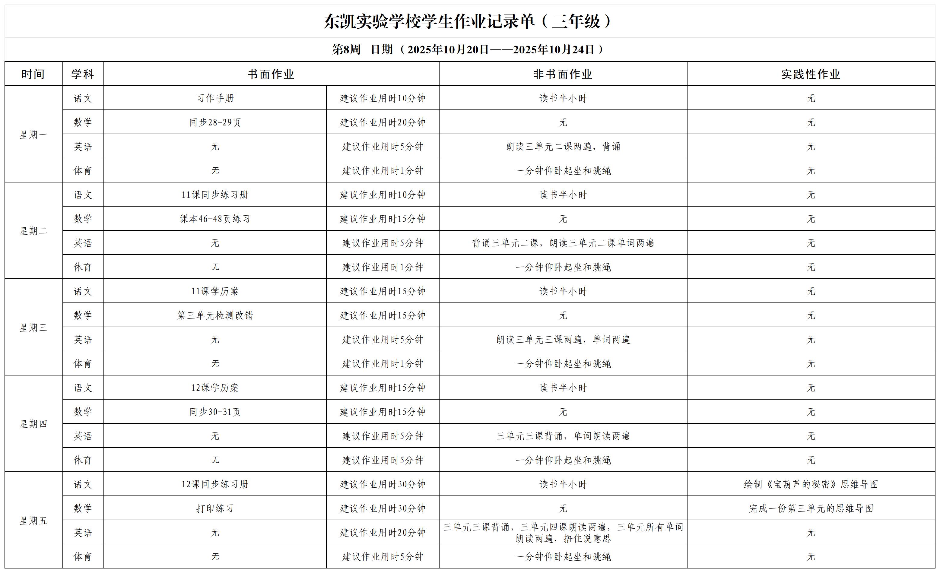东凯实验学校小学部3-5年级第8周作业单