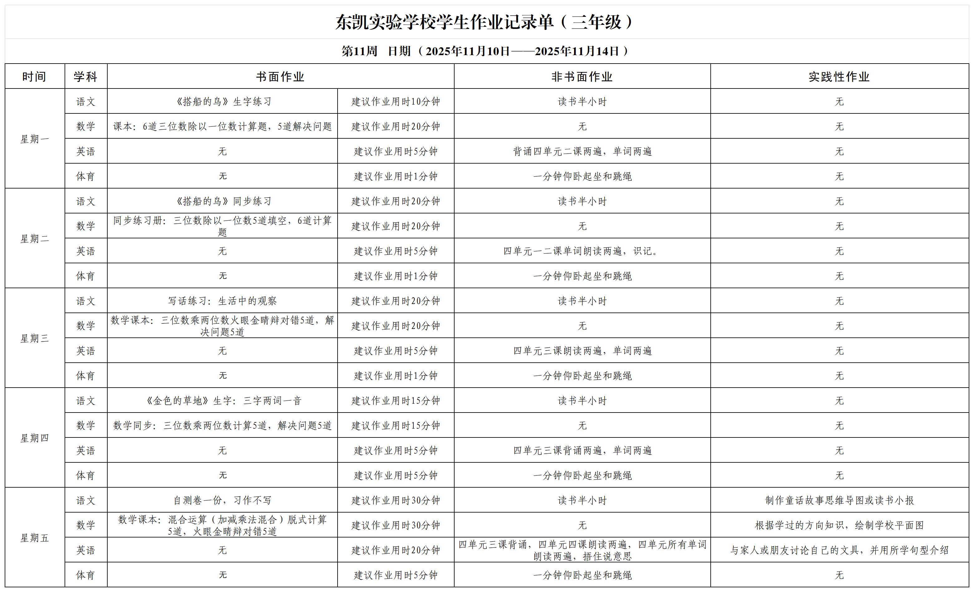 东凯实验学校小学部3-5年级第11周作业单