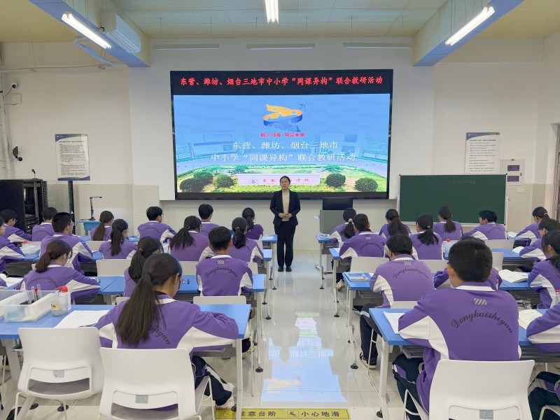 东营、潍坊、烟台三地市初中物理、化学联合教研活动在东营市东凯实验学校举行