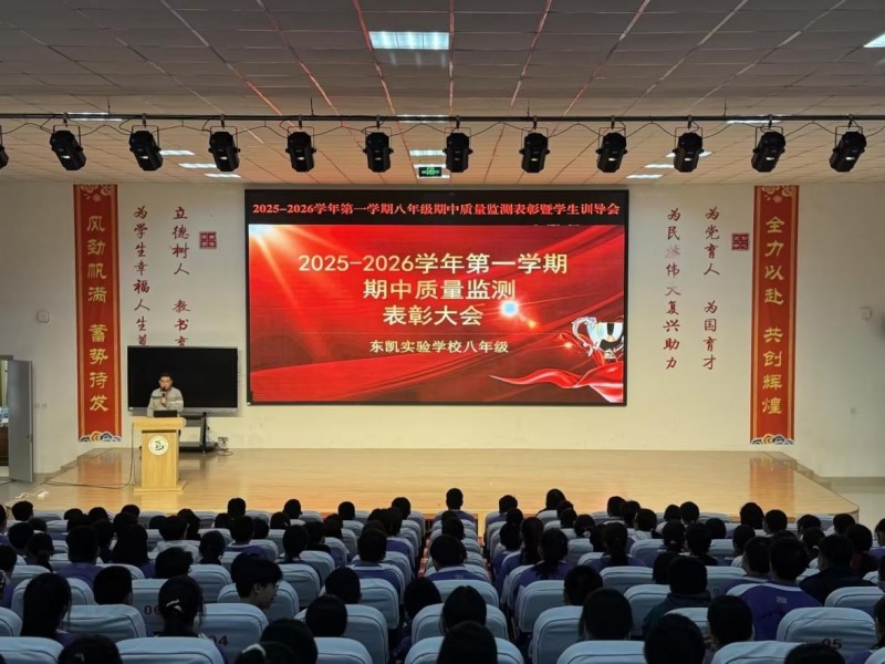 东营市东凯实验学校八年级举行期中质量监测表彰大会