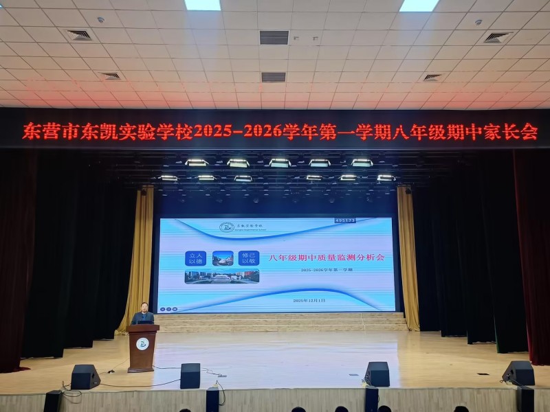 东营市东凯实验学校八年级召开期中考试家长会