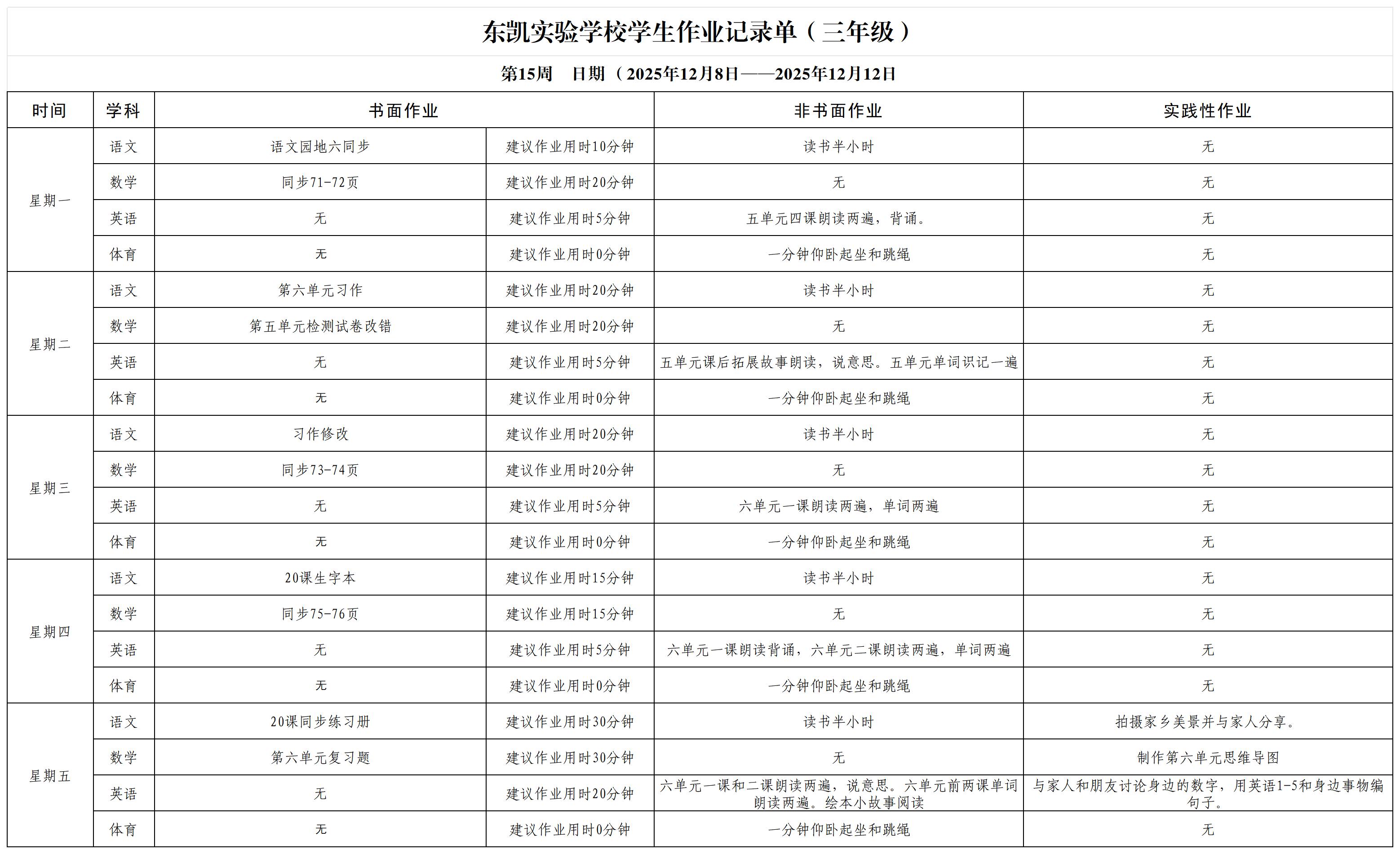 东凯实验学校小学部345年级第15周作业单