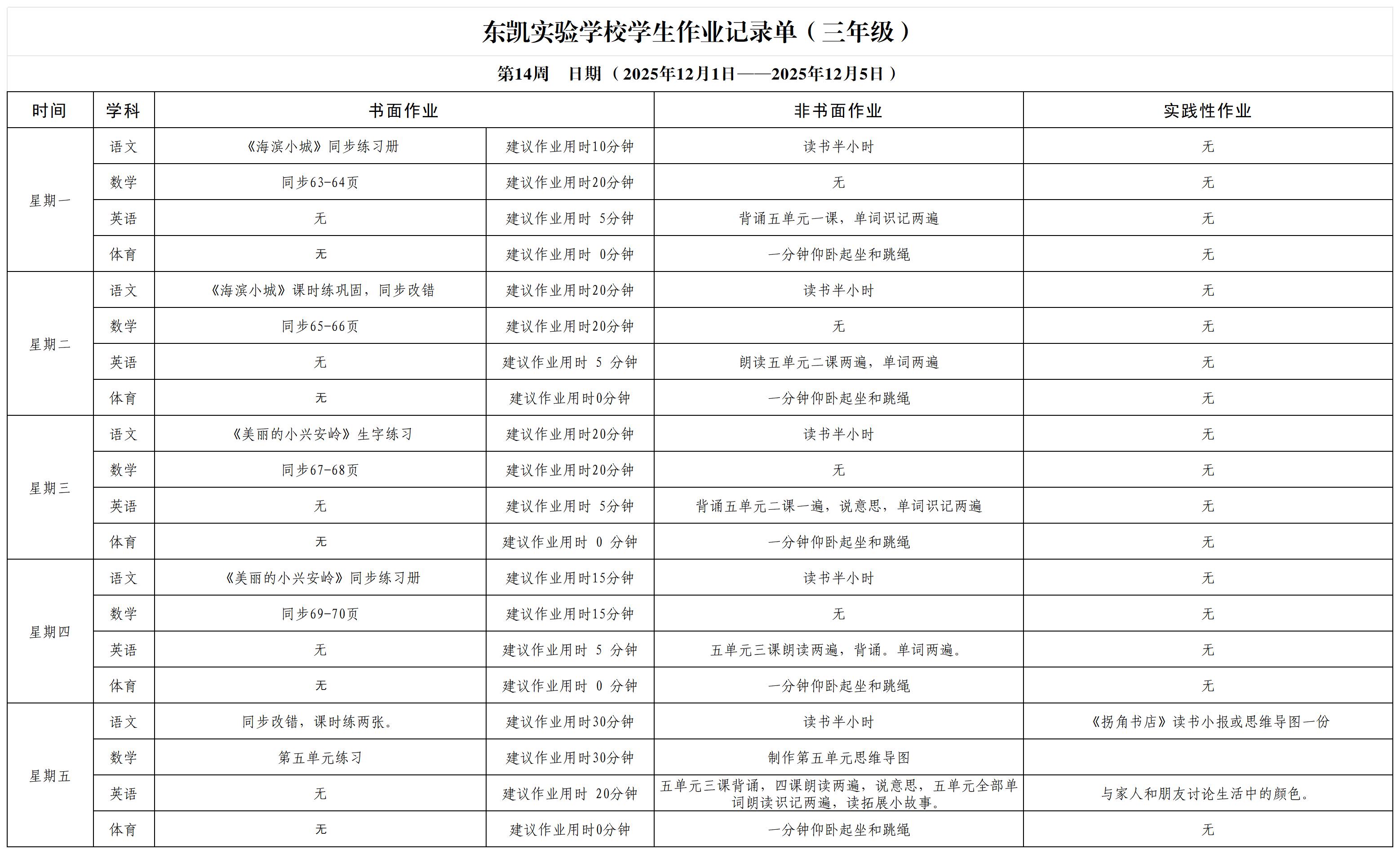 东凯实验学校小学345年级第14周作业单