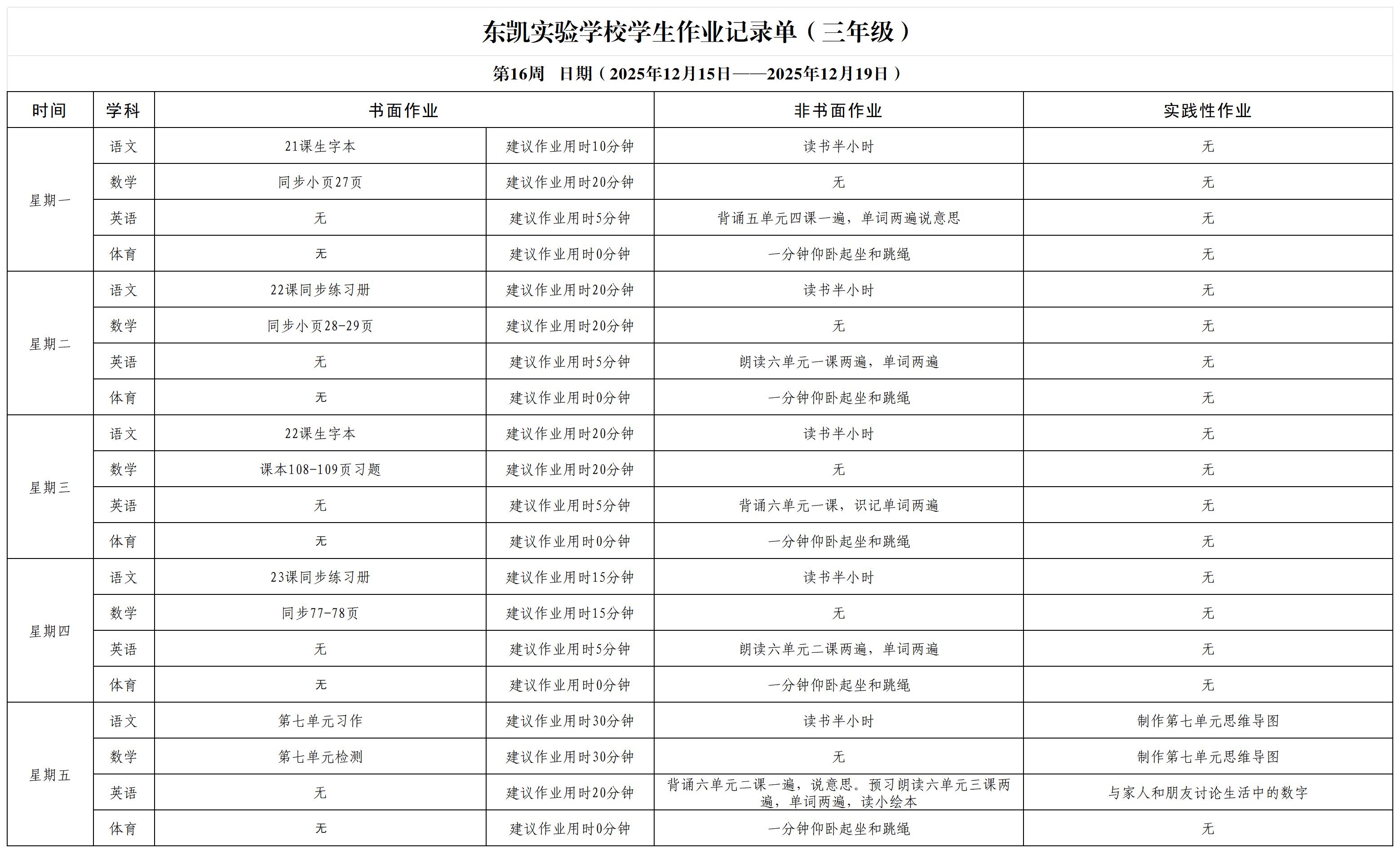 东凯实验学校小学部345年级第16周作业单