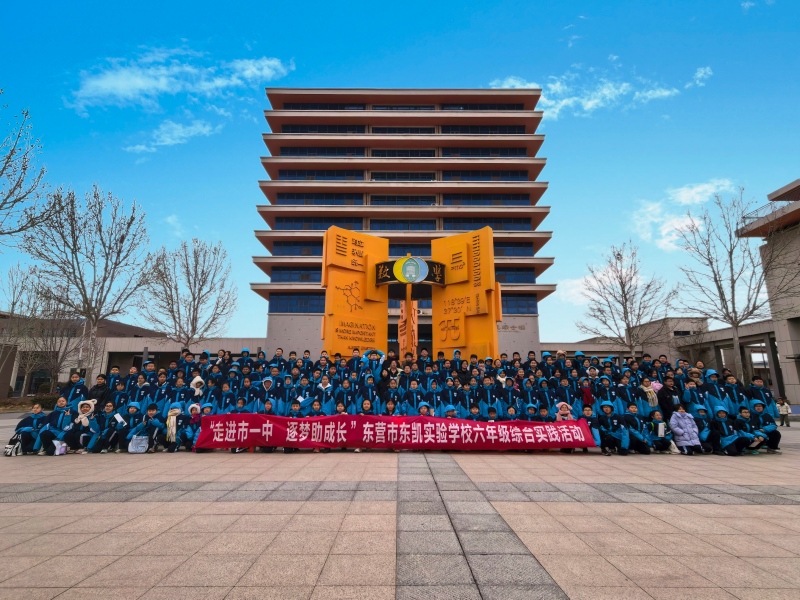东营市东凯实验学校组织六年级学子开展“走进市一中 逐梦助成长 ”综合实践活动